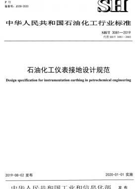 石油化工仪表接地设计规范石化标准∕T 3081-2019