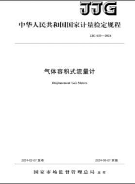 《气体容积式流量计》检定规程 633—2024
