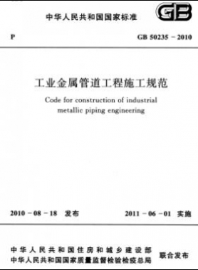 工业金属管道工程施工规范 国标 50235-2010