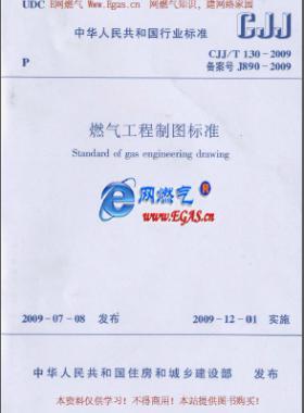 燃气工程制图标准城建标准/T 130-2009
