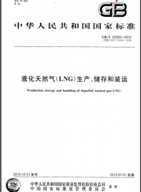 液化天然气(LNG)生产、储存和装运国标/T 20368-2012