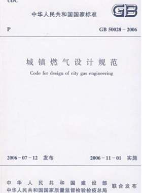 《城镇燃气设计规范》国标50028-2006