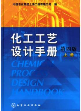 《化工工艺设计手册》（第四版）分为上、下两册