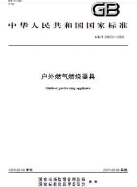 户外燃气燃烧器具 国标/T 38522-2020