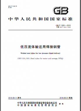 低压流体输送用焊接钢管国标/T 3091-2015