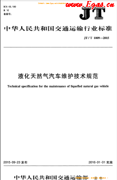 液化天然气汽车维护技术规范JT/T 1009-2015