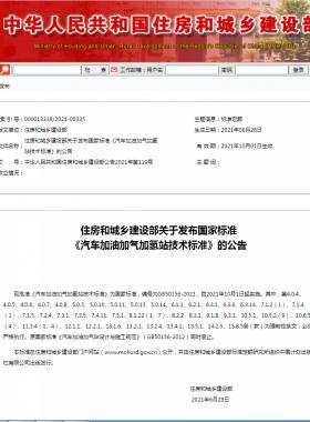 《汽车加油加气加氢站技术标准》国标50156-2021自2021年10月1日实施