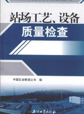 油气长输管道工程现场质量检查手册 站场工艺、设备质量检查