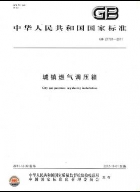 城镇燃气调压箱国标 27791-2011