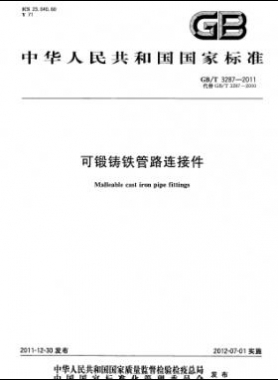可锻铸铁管路连接件 国标/T 3287-2011