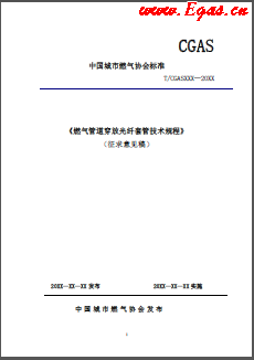 《燃气管道穿放光纤套管技术规程》