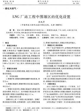 LNG厂站工程中围堰区的优化设置