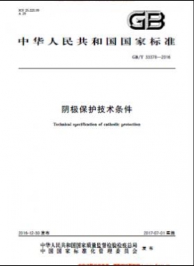 阴极保护技术条件国标/T 33378-2016