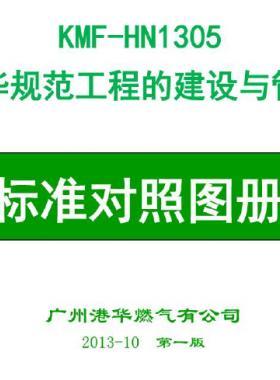 港华规范工程建设与管理燃气行业工程标准对照图册