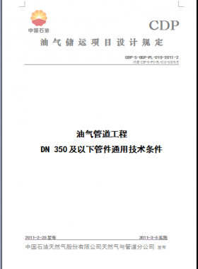 油气管道工程DN350及以下管件通用技术条件CDP-S-OGP-PL-010-2011-2