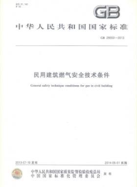 民用建筑燃气安全技术条件 GB 29550-2013