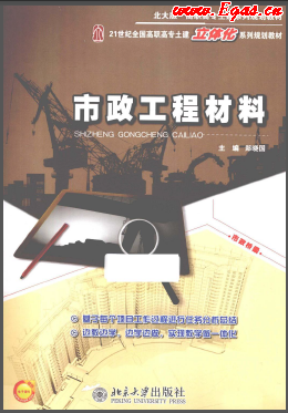 《市政工程材料（北大版）》21世纪全国高职高专土建立体化系列规划教材