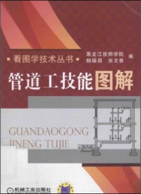管道工技能图解