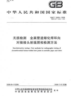 无损检测 金属管道熔化焊环向对接接头射线照相检测方法国标/T 12605-2008
