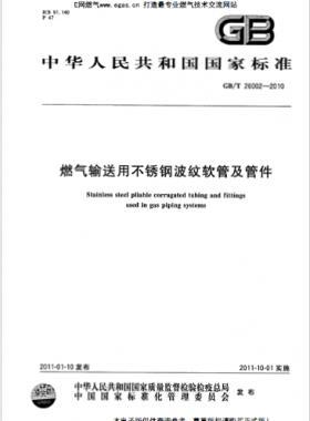 燃气输送用不锈钢波纹软管及管件 国标/T 26002-2010