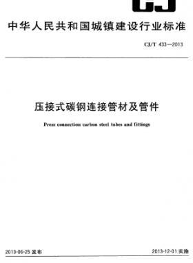 压接式碳钢连接管材及管件 城建/T 433-2013