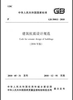 建筑抗震设计规范（2016年版）国标 50011-2010