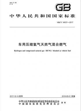 《车用压缩氢气天然气（HCNG）混合燃料》国标/T34537-2017