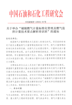 关于举办“城镇燃气计量标准化管理及燃气监控计量技术要点解析培训班”的通知