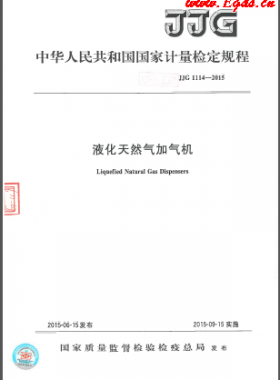 液化天然气加气机检定规程JJG 1114-2015