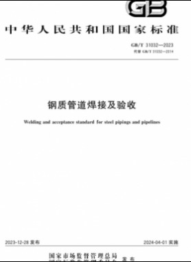 钢制管道焊接及验收国标/T 31032-2023