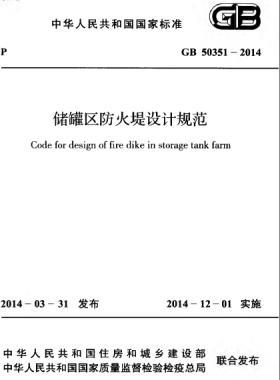 储罐区防火堤设计规范国标 50351-2014