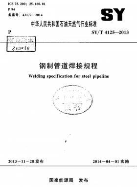 钢制管道焊接规程 SY/T 4125-2013