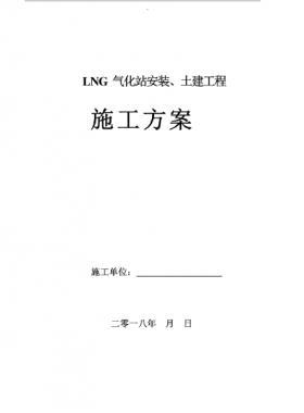 LNG气化站安装、土建工程施工方案