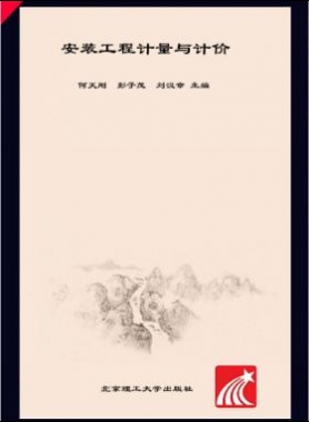 安装工程计量与计价 何天刚，彭子茂，刘汉章 2017年版