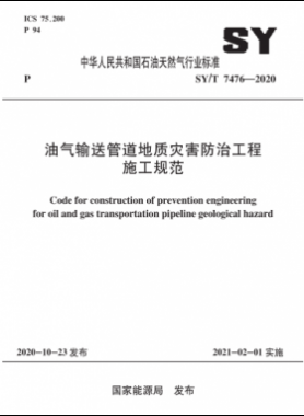 油气输送管道地质灾害防治工程施工规范石油天然气标准∕T 7476-2020