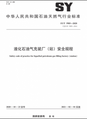 液化石油气充装厂（站）安全规程石油天然气标准/T 5985-2020