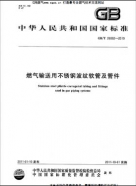 燃气输送用不锈钢波纹软管及管件 国标/T 26002-2010