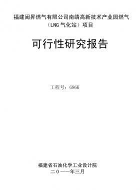 福建闽昇燃气有限公司南靖高新技术产业园燃气（LNG气化站）项目可研报告