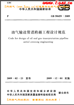 油气输送管道跨越工程设计规范国标 50459-2009