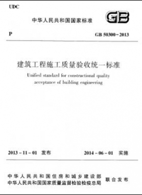 建筑工程施工质量验收统一标准国标 50300-2013