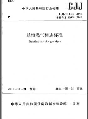 城镇燃气标志标准城建标准/T 153-2010