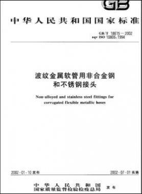 波纹金属软管用非合金钢和不锈钢接头国标/T 18615-2002
