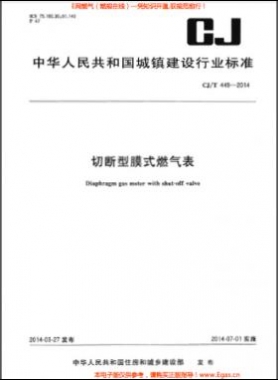 切断型膜式燃气表 城建/T 449-2014	