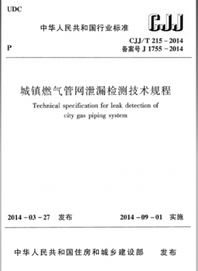 城镇燃气管网泄漏检测技术规程CJJ/T 215—2014免费下载