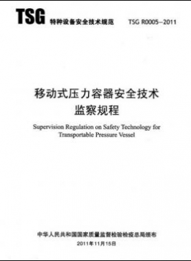 《移动式压力容器安全技术监察规程》(TSG R0005-2011)及第1、2次修改单