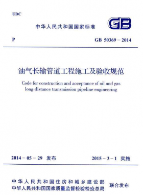 《油气长输管道工程施工及验收规范》国标50369-2014
