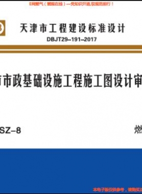 天津市市政基础设施工程施工图设计审查要点 燃气篇 津17SZ-8