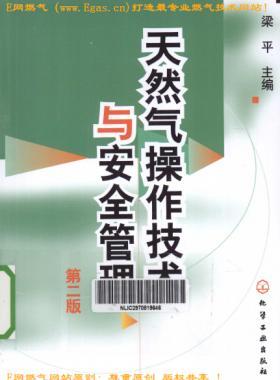 《天然气操作技术与安全管理》(第二版)梁平 编