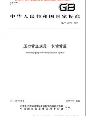 压力管道规范 长输管道 国标/T 34275-2017