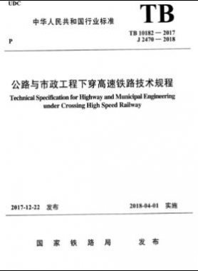 公路与市政工程下穿高速铁路技术规程TB 10182-2017